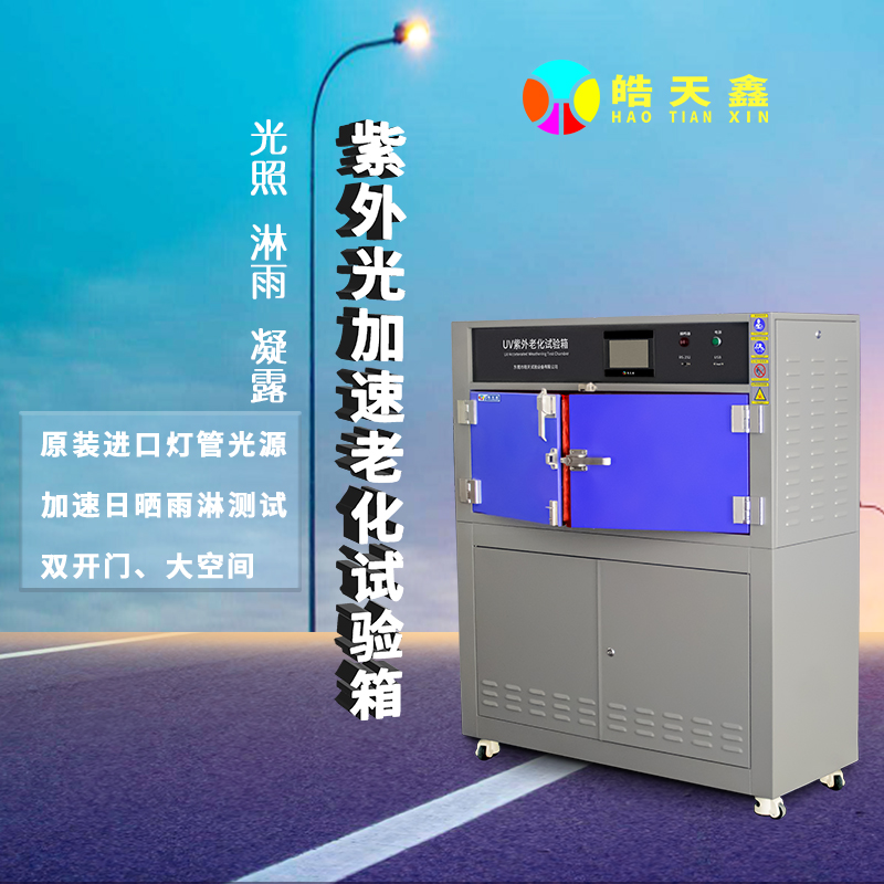 紫外老化試驗箱
