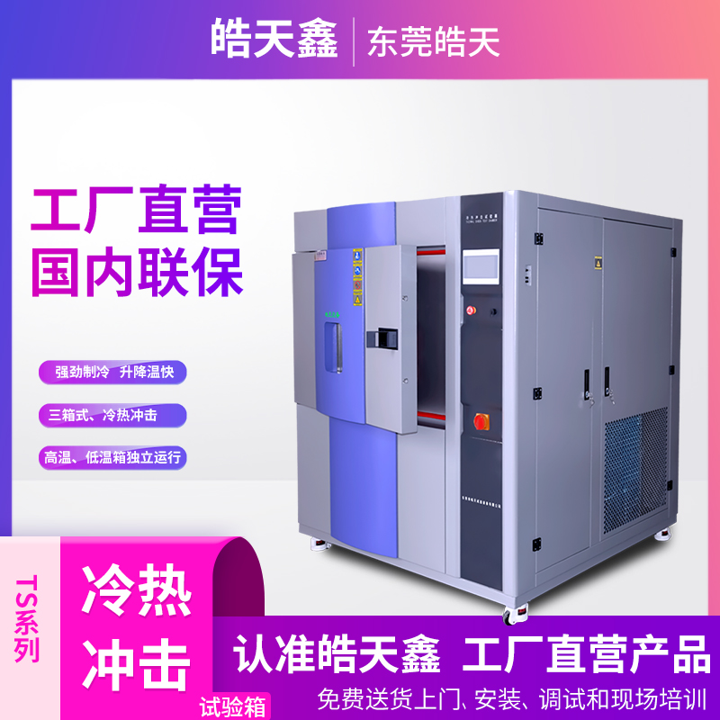 三箱式冷熱沖擊試驗(yàn)箱