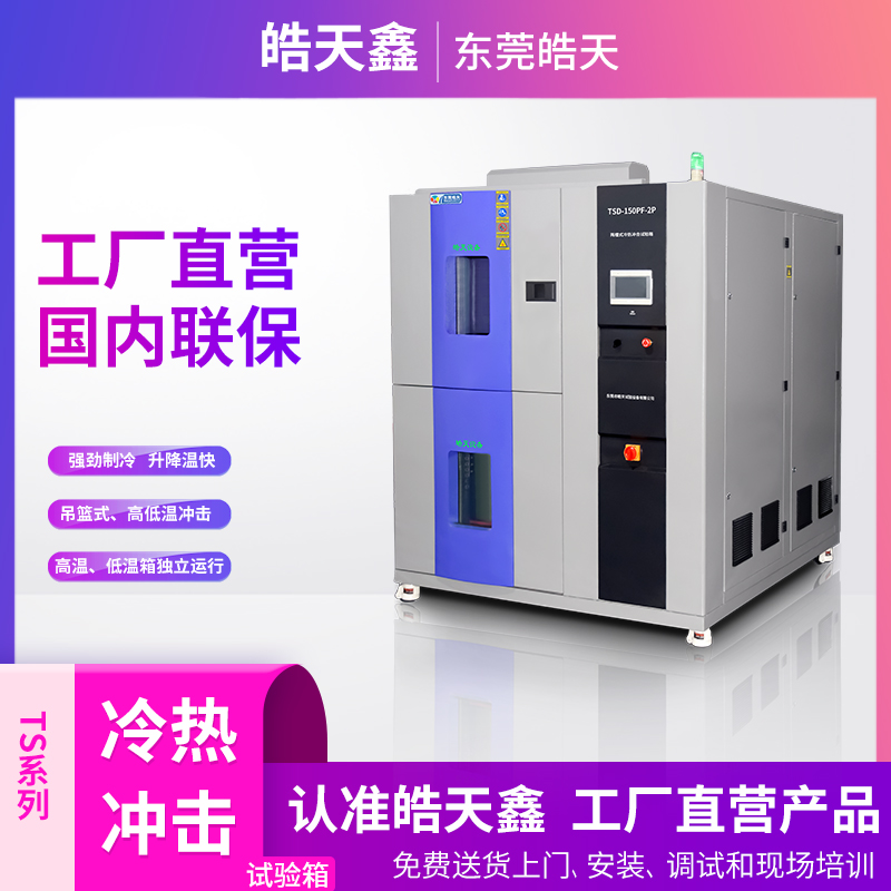 冷熱沖擊測試箱