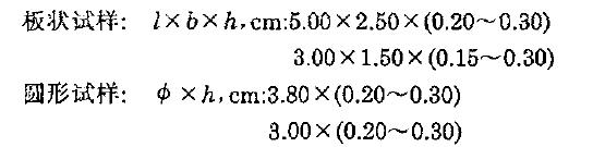 推薦兩種形狀的試樣，其規(guī)格如下