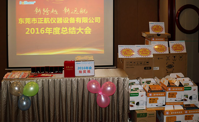 正航儀器年度總結(jié)會(huì)議員工獎(jiǎng)品