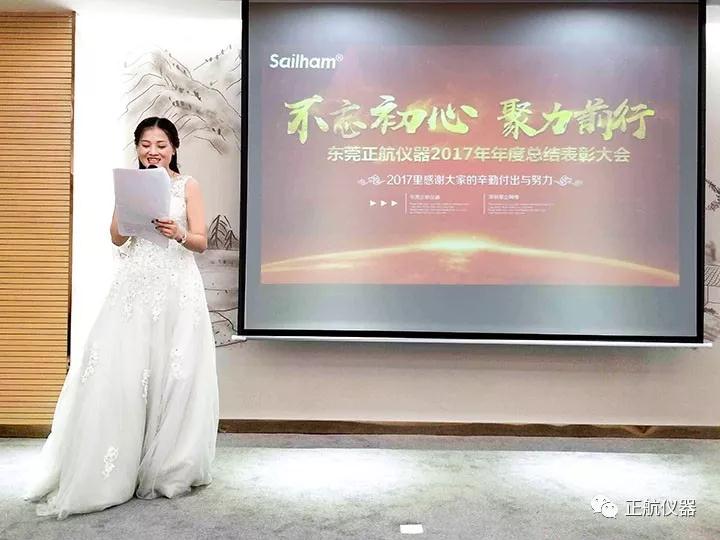 恒溫恒濕試驗(yàn)箱廠家正航儀器年會(huì)主持人