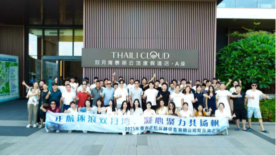 正航儀器 2025 雙月灣團(tuán)建